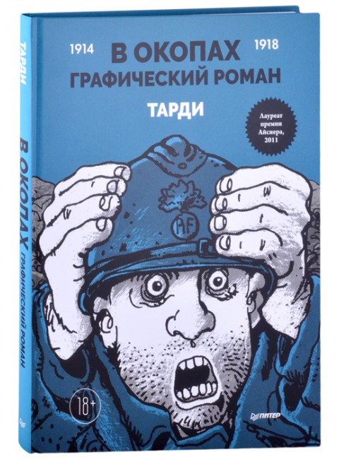 В окопах. Графический роман. Лучший антивоенный комикс Тарди