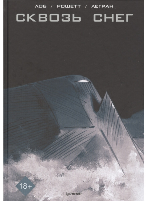 Сквозь снег. Графический роман. Рошетт Ж., Легран Б., Лоб Ж.