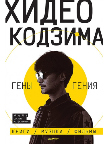 Хидео Кодзима. Гены гения. Книги, музыка, фильмы. Кодзима Х.