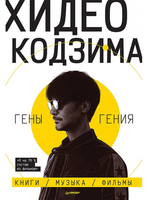 Хидео Кодзима. Гены гения. Книги, музыка, фильмы. Кодзима Х.