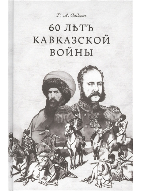 60 лет Кавказской войны. Р. А. Фадеев