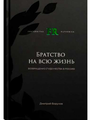 Братство на всю жизнь. Дмитрий Борунов