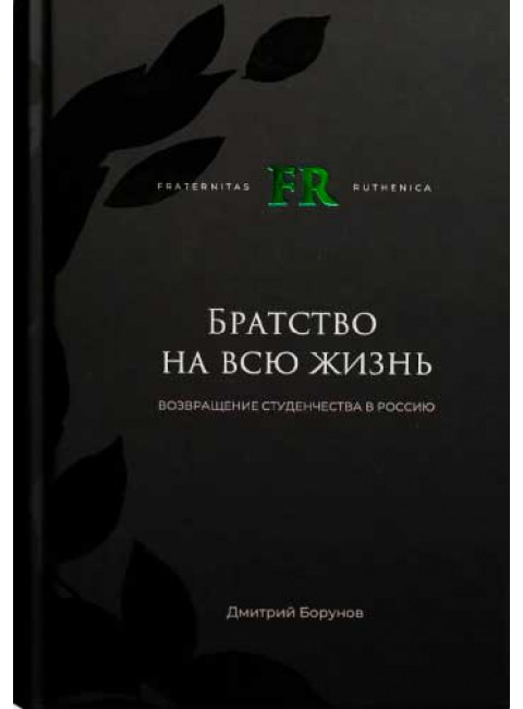 Братство на всю жизнь. Дмитрий Борунов