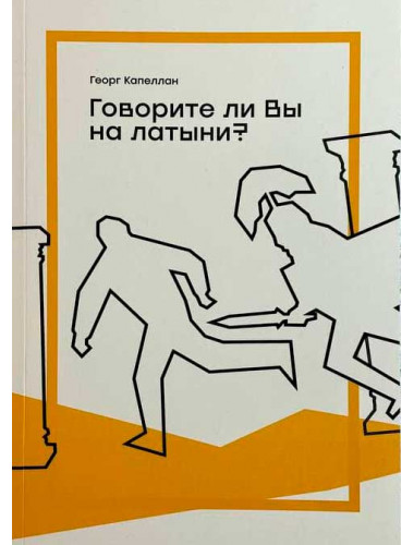 Говорите ли вы на латыни? Георг Капеллан