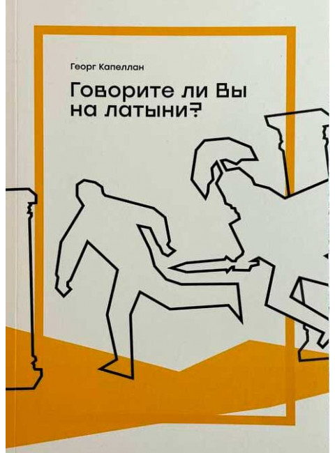 Говорите ли вы на латыни? Георг Капеллан