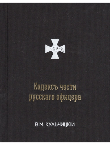 Кодекс чести русского офицера. В. М. Кульчицкий