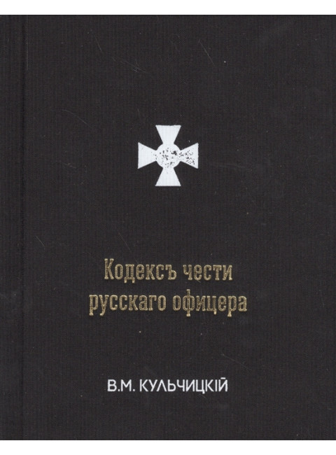 Кодекс чести русского офицера. В. М. Кульчицкий