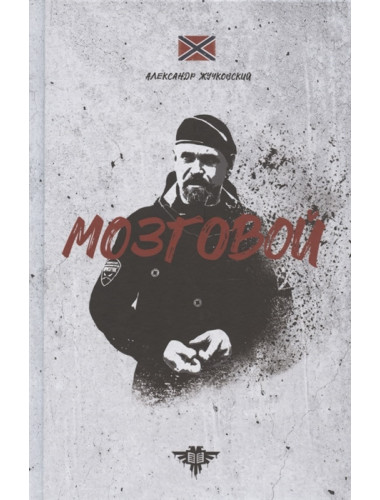Мозговой. Александр Жучковский