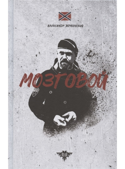 Мозговой. Александр Жучковский