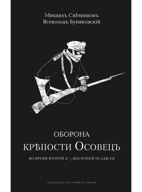 Оборона крепости Осовец. М. Свечников, В. Буняковский