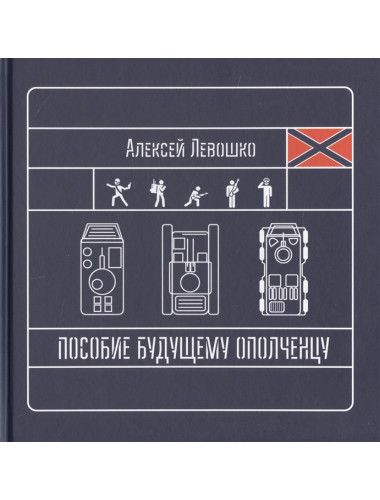 Пособие будущему ополченцу. Алексей Левошко