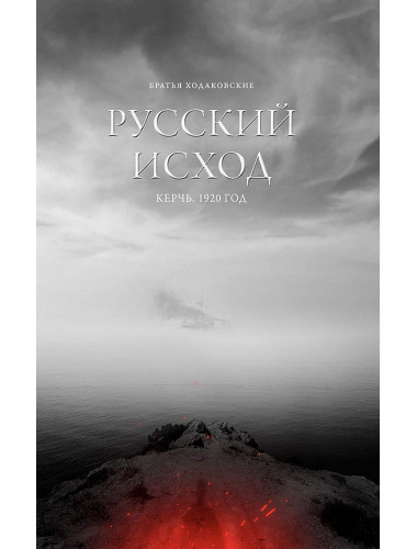 Русский Исход. Керчь. 1920 год Братья Ходаковские
