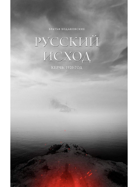 Русский Исход. Керчь. 1920 год Братья Ходаковские