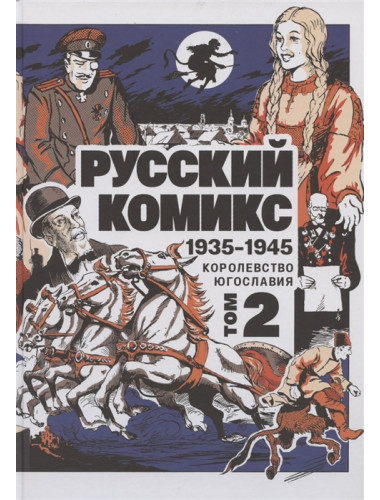 Русский комикс 1935-1945 Королевство Югославия ТОМ 2