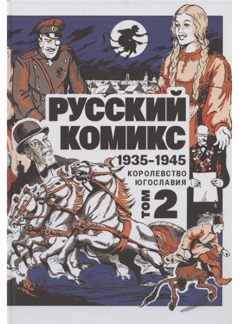 Русский комикс 1935-1945 Королевство Югославия ТОМ 2