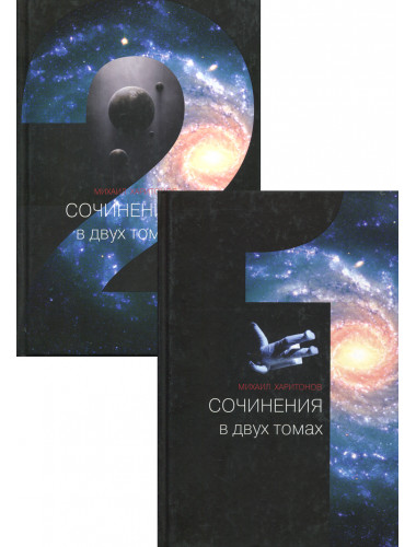 Сочинения в двух томах. Михаил Харитонов