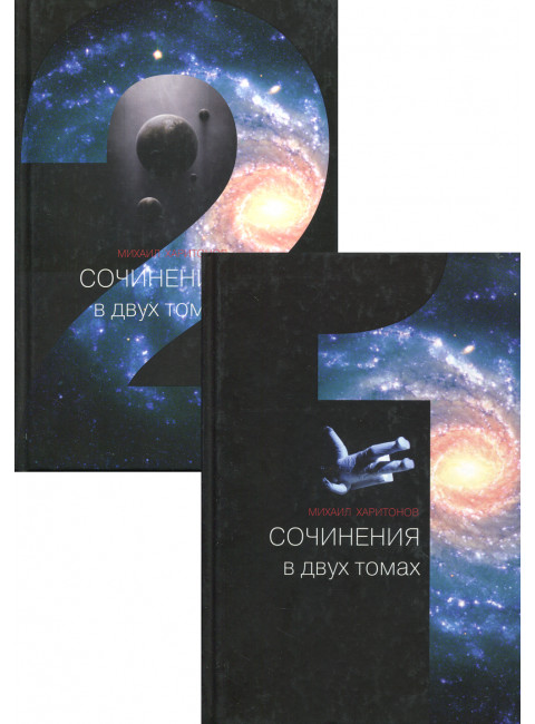 Сочинения в двух томах. Михаил Харитонов