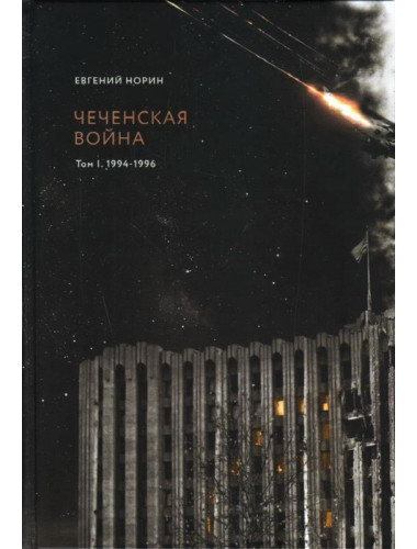Чеченская война. Том 1. 1994-1996. Евгений Норин
