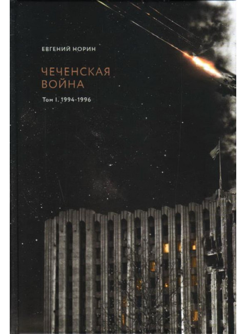 Чеченская война. Том 1. 1994-1996. Евгений Норин