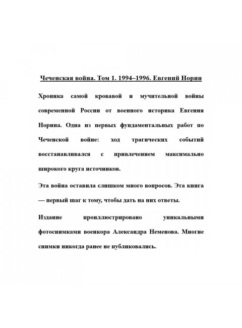 Чеченская война. Том 1. 1994-1996. Евгений Норин