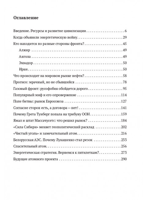 Энергетика, которая изменила мир. Марцинкевич Б.Л.