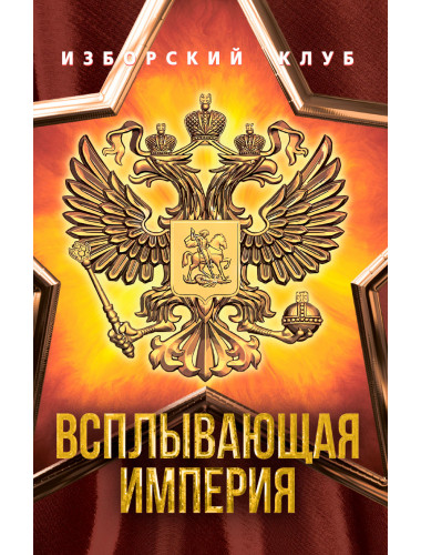 Всплывающая империя. Аверьянов В., Черемных К., Калашников М.