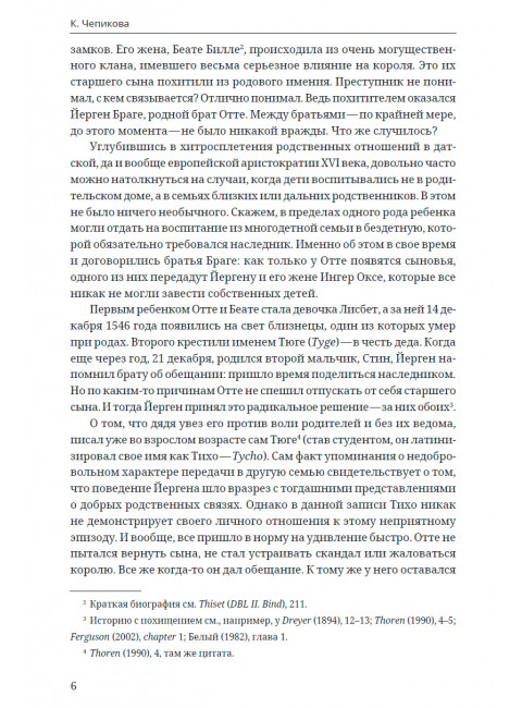 Наука ненависти. История смертельной вражды двух астрономов. Чепикова К.