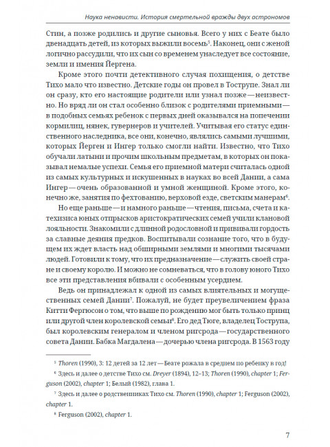 Наука ненависти. История смертельной вражды двух астрономов. Чепикова К.