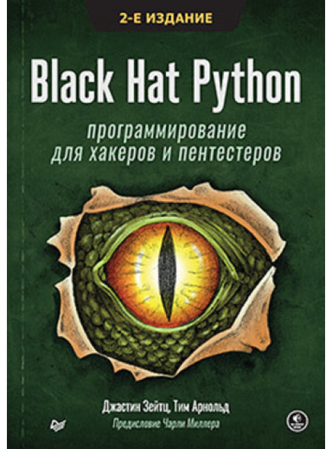 Black Hat Python: программирование для хакеров и пентестеров, 2-е изд. Зейтц Д., Арнольд Т.