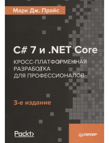 C# 7 и .NET Core. Кросс-платформенная разработка для профессионалов. 3-е изд. Прайс М.