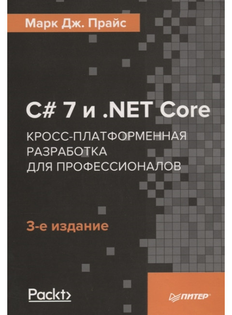 C# 7 и .NET Core. Кросс-платформенная разработка для профессионалов. 3-е изд. Прайс М.