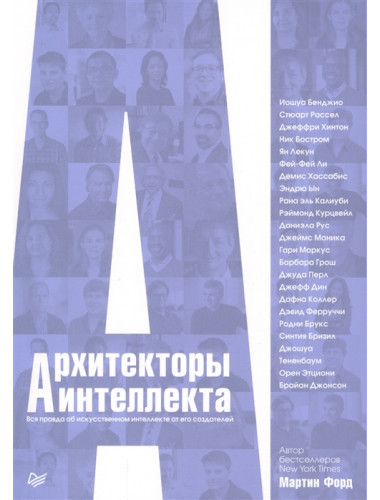Архитекторы интеллекта: вся правда об искусственном интеллекте от его создателей. Форд М.