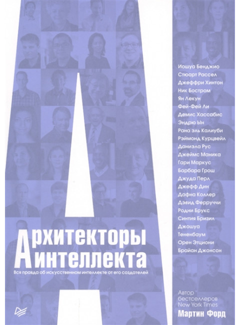 Архитекторы интеллекта: вся правда об искусственном интеллекте от его создателей. Форд М.