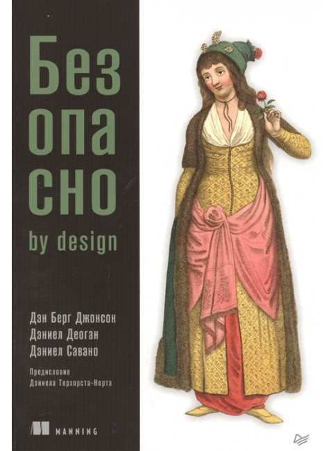 Безопасно by design Берг Джонсон Д. , Деоган Д. , Савано Д.