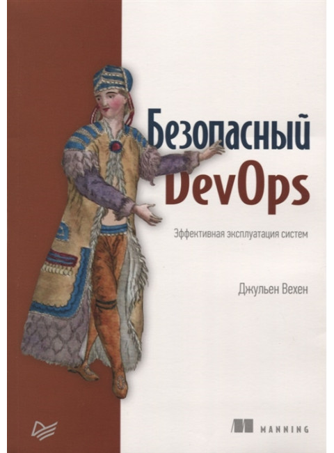 Безопасный DevOps. Эффективная эксплуатация систем Вехен Д.