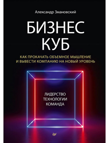 Бизнес-Куб. Как прокачать объемное мышление и вывести компанию на новый уровень Змановский А. А.