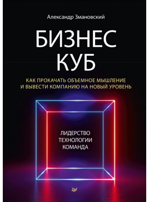 Бизнес-Куб. Как прокачать объемное мышление и вывести компанию на новый уровень Змановский А. А.