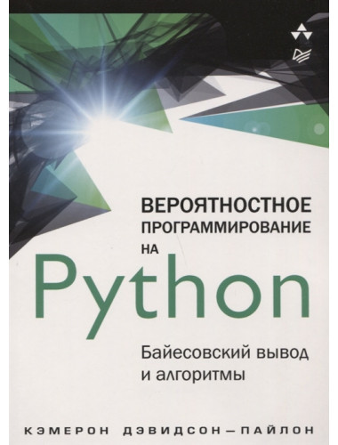 Вероятностное программирование на Python: байесовский вывод и алгоритмы. Дэвидсон-Пайлон К.