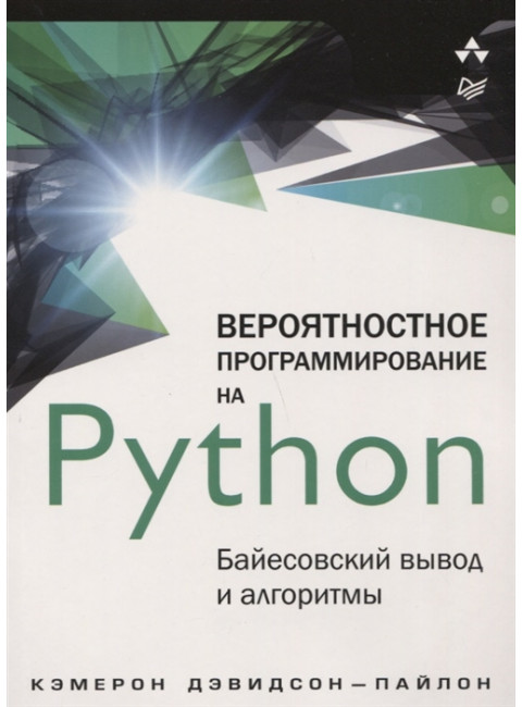 Вероятностное программирование на Python: байесовский вывод и алгоритмы. Дэвидсон-Пайлон К.