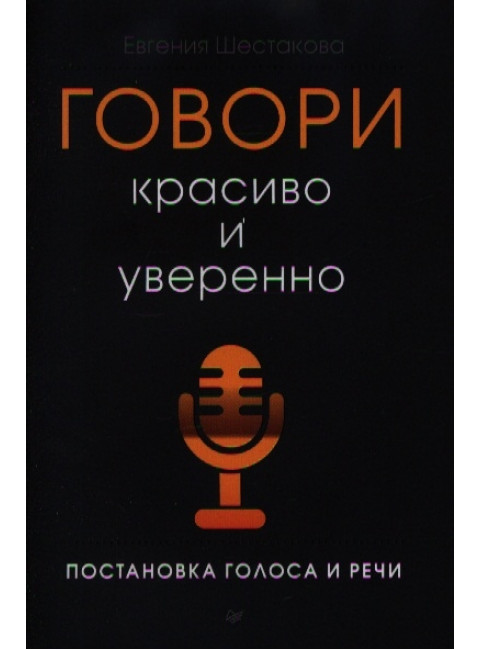 Говори красиво и уверенно. Постановка голоса и речи Шестакова Е. С.