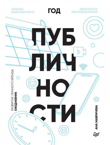 Год публичности. Развитие личного бренда. Ежедневник Мавричева А.