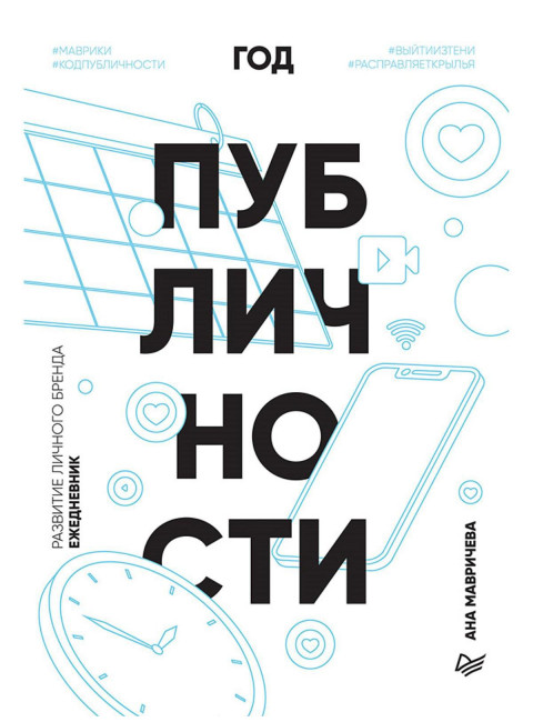 Год публичности. Развитие личного бренда. Ежедневник Мавричева А.