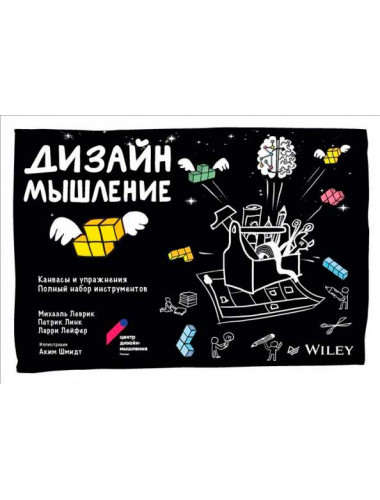 Дизайн-мышление: канвасы и упражнения. Полный набор инструментов Леврик М., Линк П., Лейфер Л.