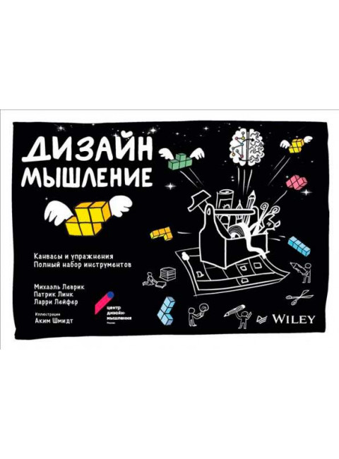 Дизайн-мышление: канвасы и упражнения. Полный набор инструментов Леврик М., Линк П., Лейфер Л.