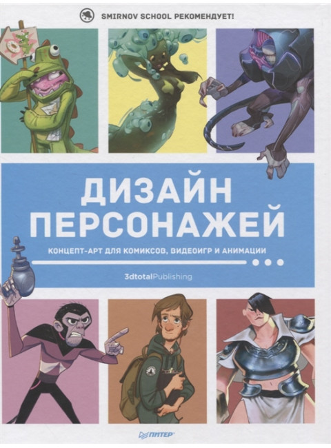Дизайн персонажей. Концепт-арт для комиксов, видеоигр и анимации