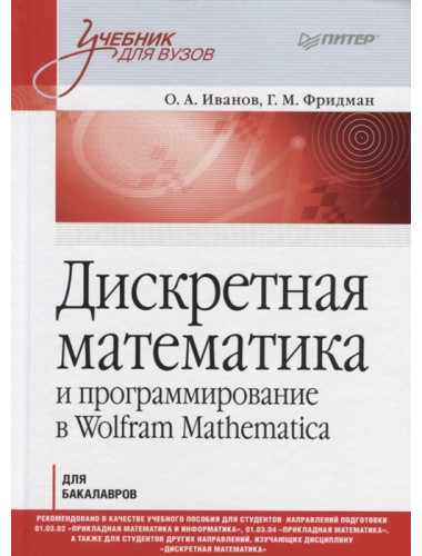 Дискретная математика. Учебник для вузов и программирование в Wolfram Mathematica. Иванов О. А., Фридман Г. М.