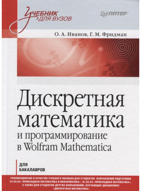 Дискретная математика. Учебник для вузов и программирование в Wolfram Mathematica. Иванов О. А., Фридман Г. М.