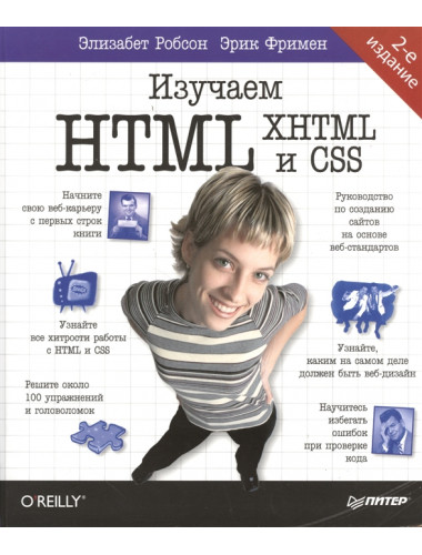 Изучаем HTML, XHTML и CSS 2-е изд. Робсон Э., Фримен Э.