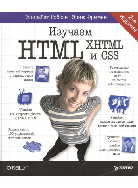 Изучаем HTML, XHTML и CSS 2-е изд. Робсон Э., Фримен Э.