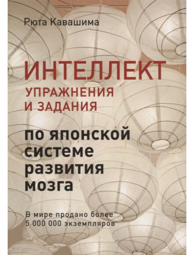 Интеллект. Упражнения и задания по японской системе развития мозга Кавашима Р.